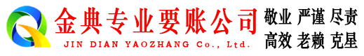 兴国金典要账公司
